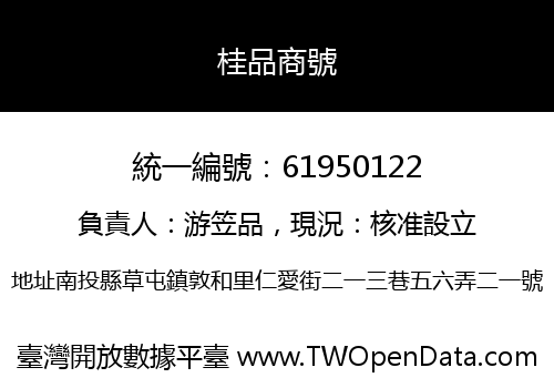 桂品商號