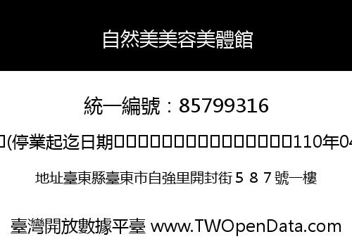 自然美美容美體館
