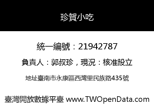珍賀小吃