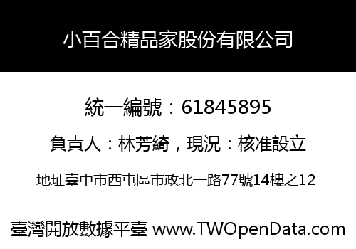 小百合精品家股份有限公司