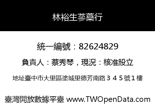 林裕生蔘藥行