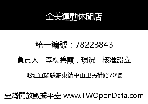 全美運動休閒店