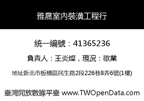 雅晟室內裝潢工程行