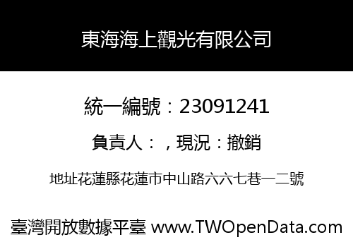 東海海上觀光有限公司