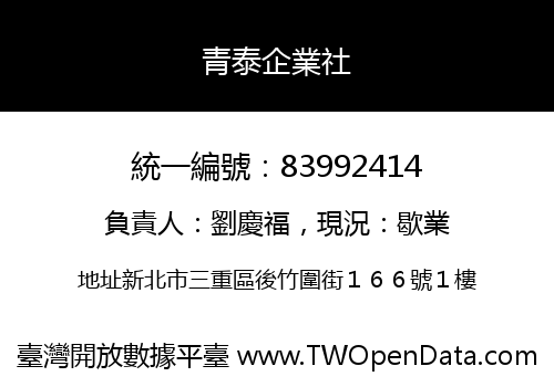 青泰企業社