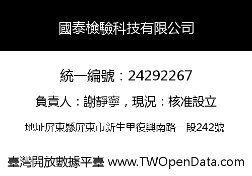 國泰檢驗科技有限公司