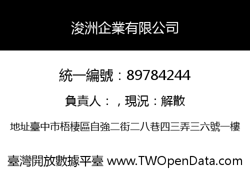 浚洲企業有限公司