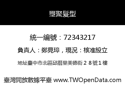 璽聚髮型