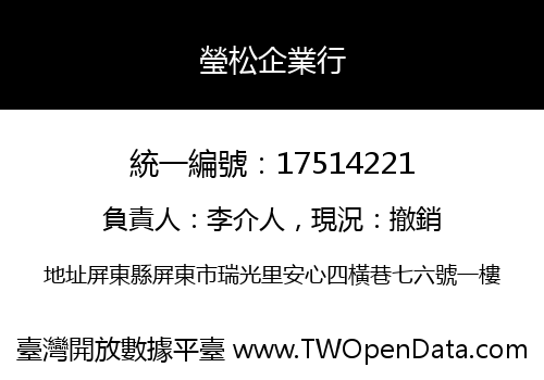瑩松企業行