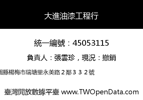 大進油漆工程行