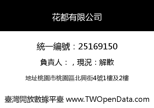 花都有限公司