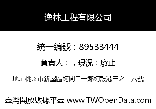 逸林工程有限公司
