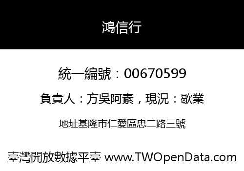 鴻信行