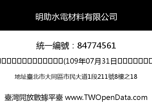 明助水電材料有限公司