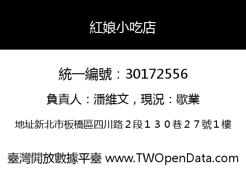 紅娘小吃店