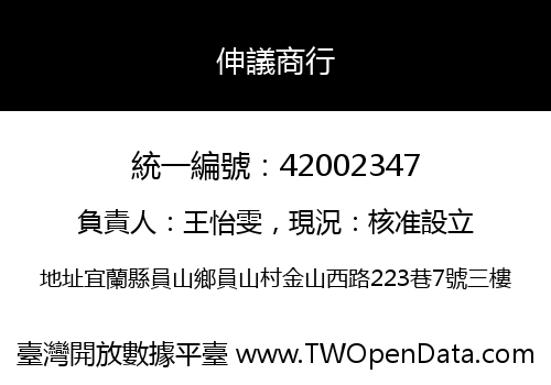 伸議商行