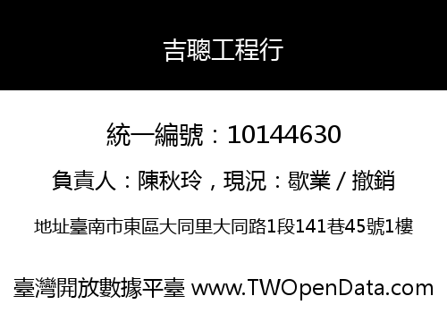 吉聰工程行