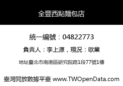 全豐西點麵包店