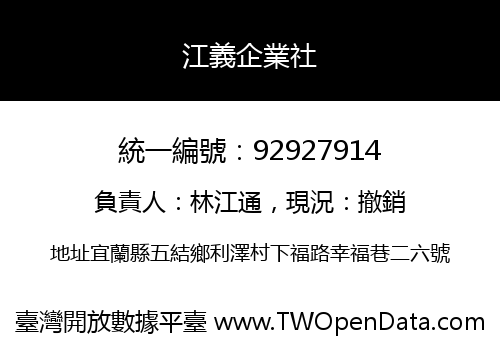 江義企業社