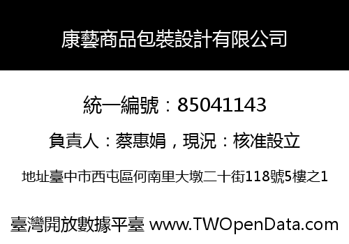 康藝商品包裝設計有限公司