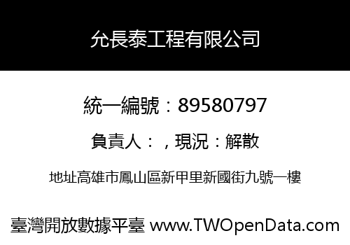 允長泰工程有限公司