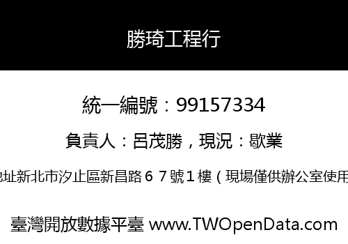 勝琦工程行