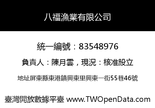 八福漁業有限公司