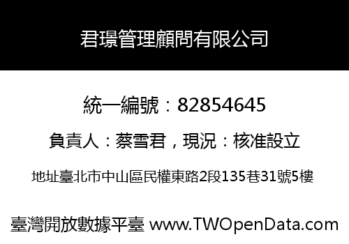 君璟管理顧問有限公司