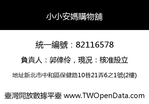小小安媽購物舖