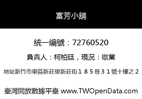 富芳小舖