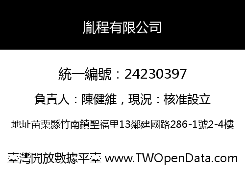 胤程有限公司