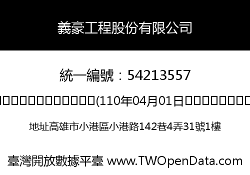 義豪工程股份有限公司