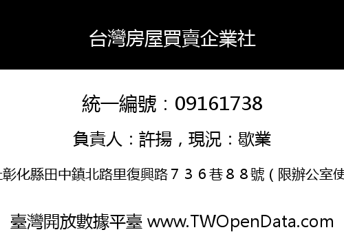 台灣房屋買賣企業社