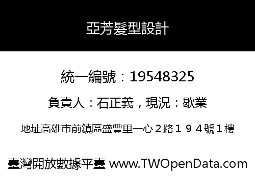 亞芳髮型設計