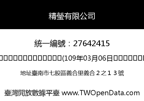 精瑩有限公司