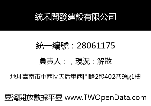 統禾開發建設有限公司