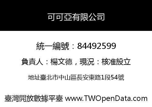 可可亞有限公司