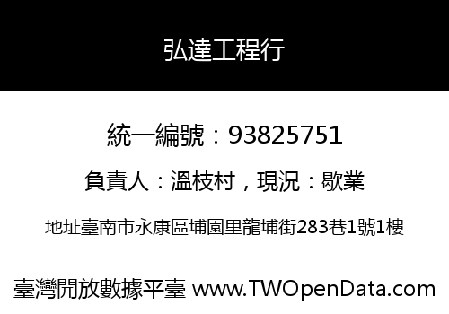 弘達工程行
