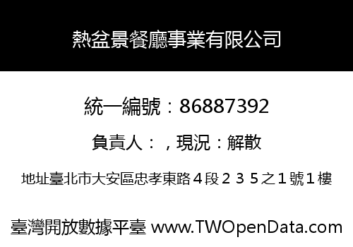 熱盆景餐廳事業有限公司