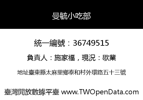 曼毓小吃部