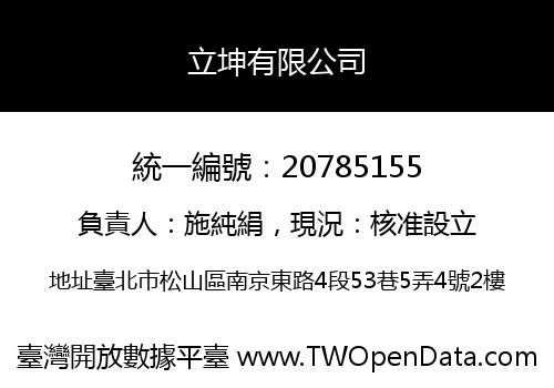 立坤有限公司