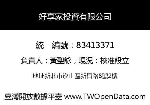 好享家投資有限公司