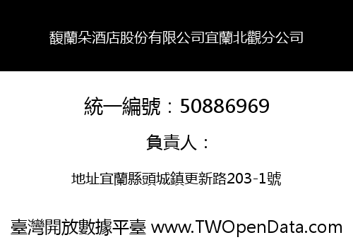 馥蘭朵酒店股份有限公司宜蘭北觀分公司