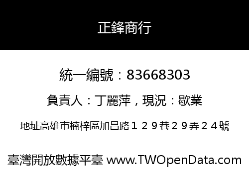 正鋒商行