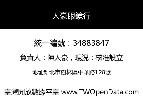 人豪眼鏡行