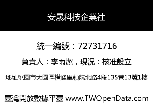 安晟科技企業社