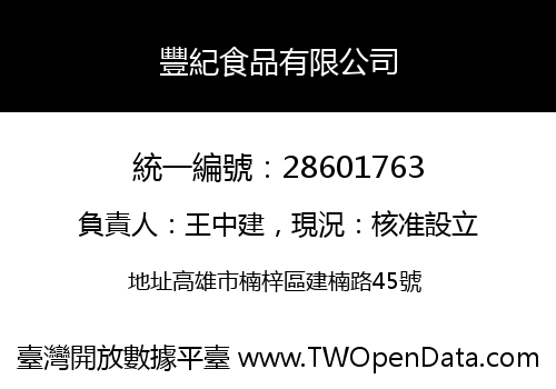 豐紀食品有限公司