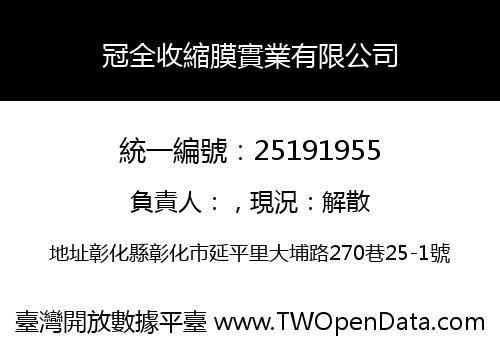 冠全收縮膜實業有限公司