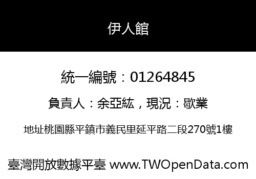 伊人館