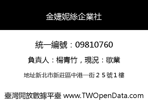 金婕妮絲企業社